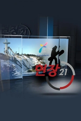 현장 21 포스터