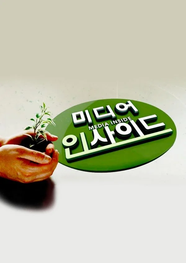 미디어 인사이드 포스터