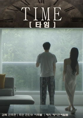 타임 포스터