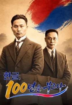 2026 한글날 특집 다큐 <한글 100년을 부르다> 포스터