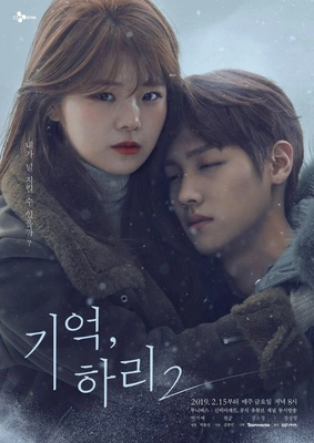 기억,하리 시즌 2 포스터