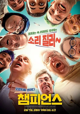 챔피언스 포스터
