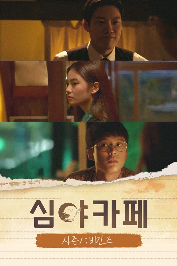 심야카페 시즌1: 비긴즈 포스터