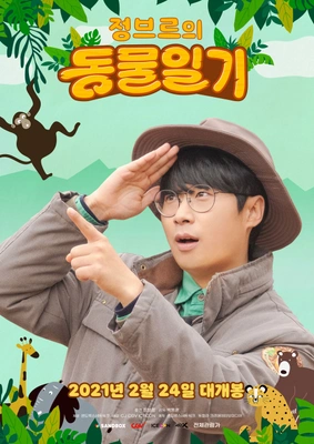 정브르의 동물일기 포스터