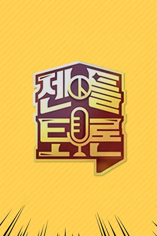 젠틀토론 포스터