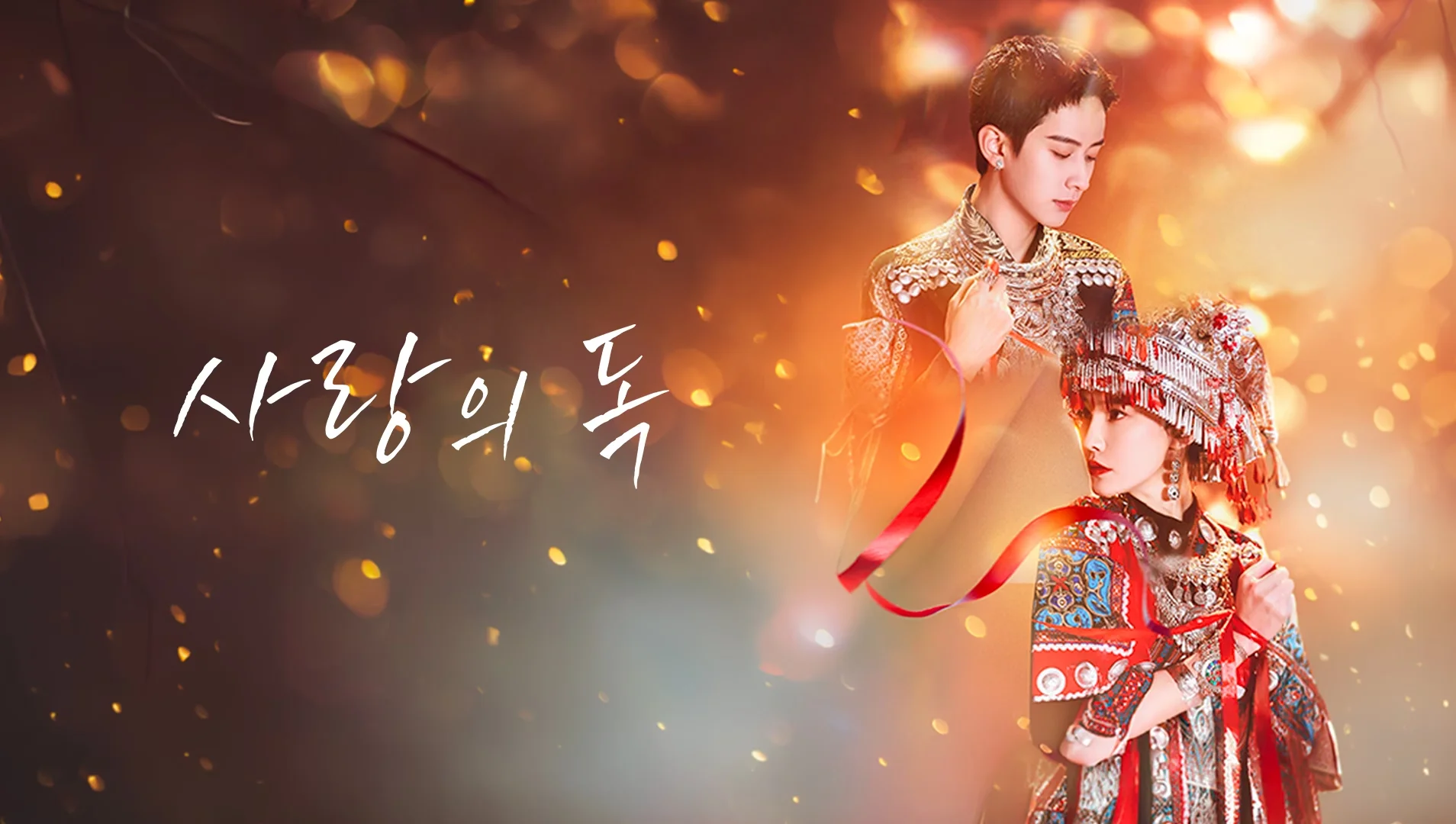 사랑의 독 포스터