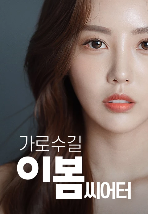 가로수길 이봄씨어터 포스터