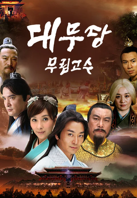 대무당 :무림고수 포스터