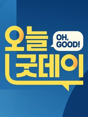 오늘, 굿데이 포스터