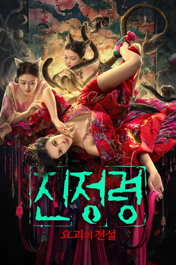 진정령: 요괴의 전설 포스터