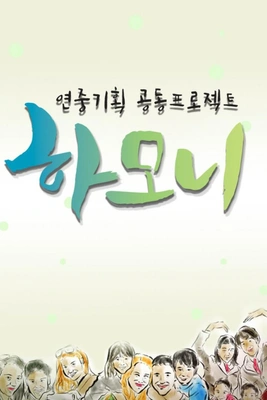 연중기획 하모니 포스터