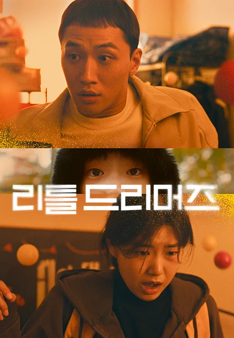 리틀드리머즈 포스터
