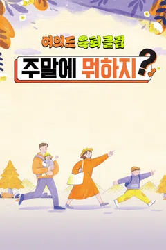 여의도 육퇴클럽_주말에 뭐하지? 포스터