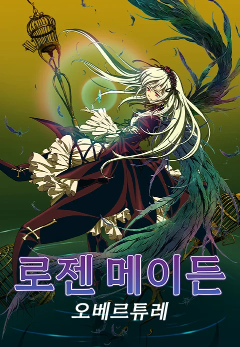 로젠 메이든 오베르튜레 포스터