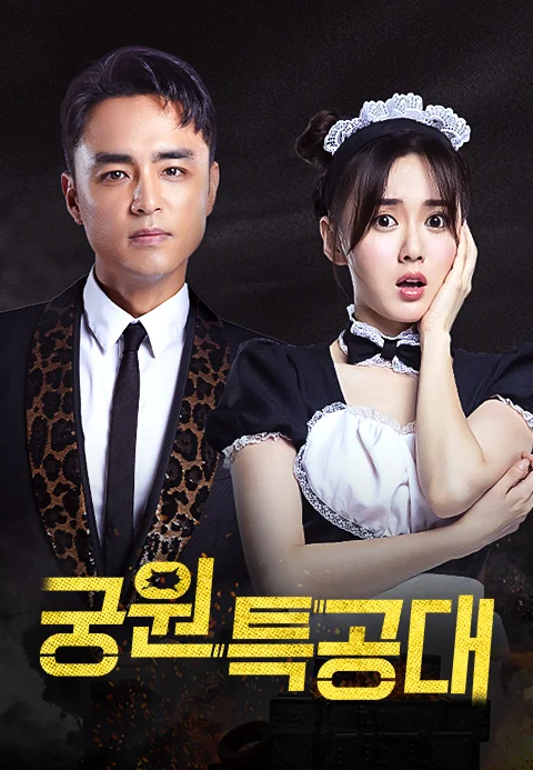 궁원특공대 포스터