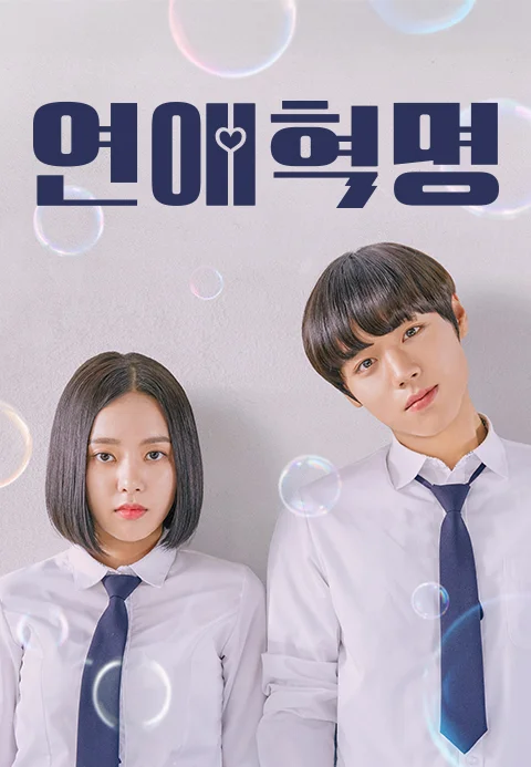 연애혁명 포스터