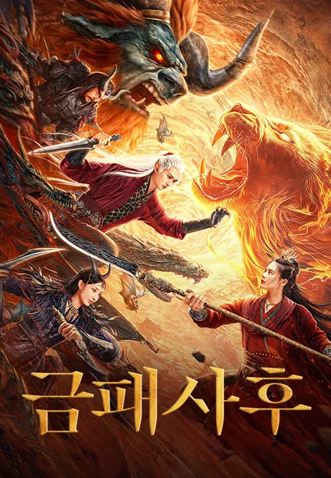 금패사후 포스터