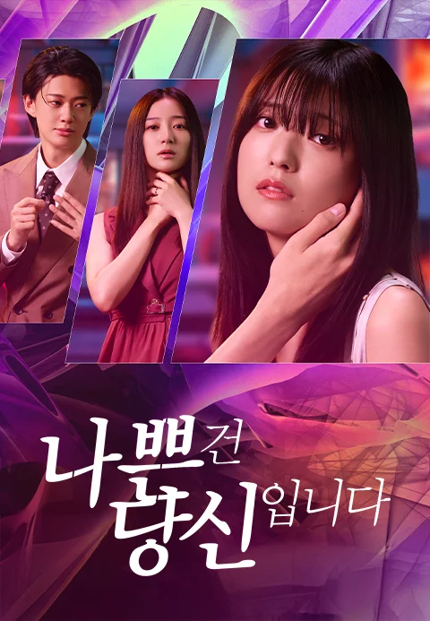 나쁜 건 당신입니다 포스터