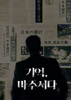 기억, 마주서다 포스터