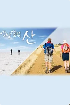 영상앨범 산 포스터