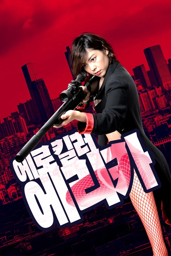 에로 킬러 에리카 포스터