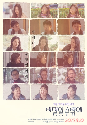 비밀일 수밖에 포스터