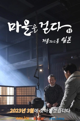 마을을 걷다 : 겨울 그리고 봄, 일본 포스터