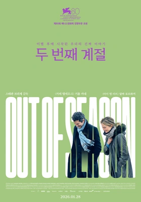 두 번째 계절 포스터