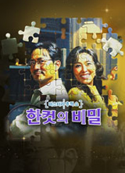 한 컷의 비밀 포스터