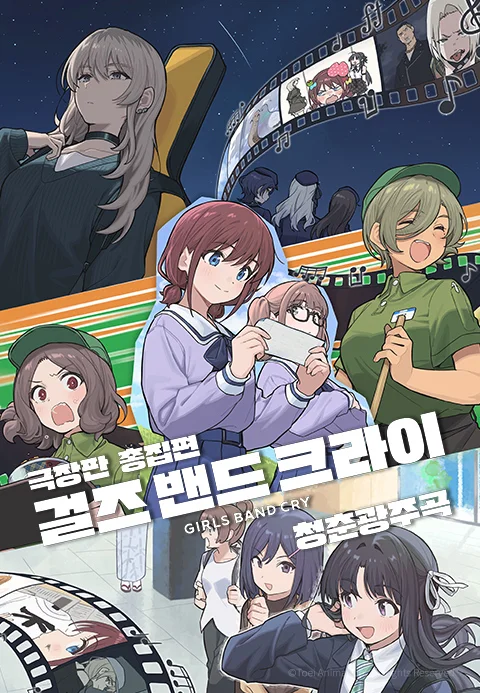 극장판 총집편 걸즈 밴드 크라이 청춘광주곡 포스터