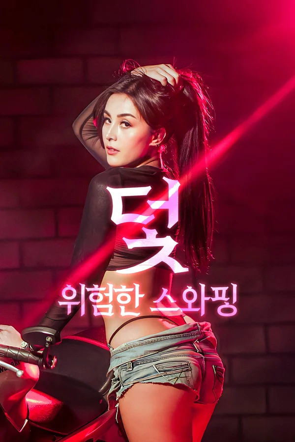 덫: 위험한 스와핑 포스터