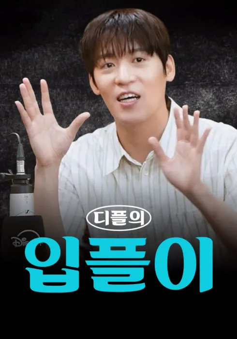 디플의 입풀이 포스터