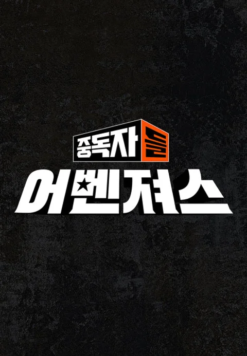 중독자들 어벤져스 포스터