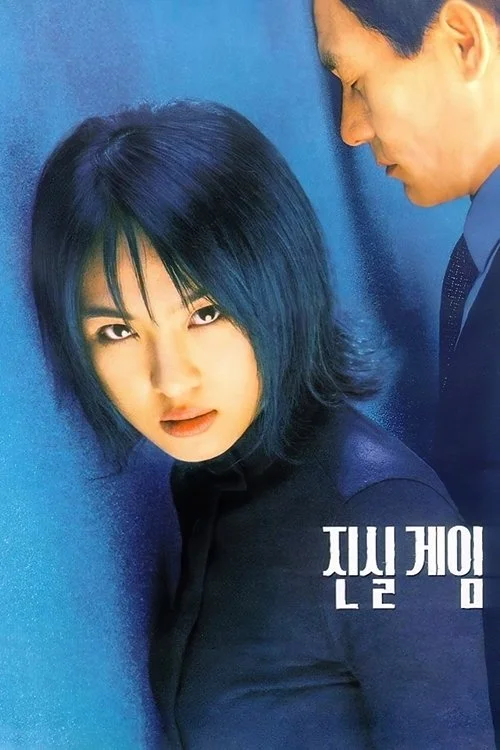 진실게임 - 4K리마스터링 포스터
