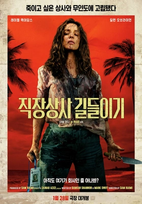직장상사 길들이기 포스터