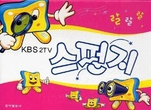 스펀지 포스터