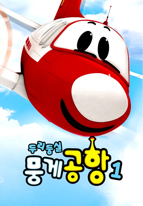 두리둥실 뭉게공항 포스터
