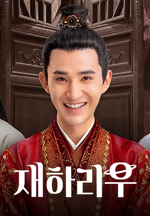 재하리우 포스터