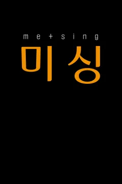미 싱 (Me Sing) 포스터