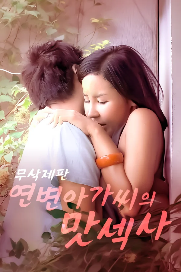 연변 아가씨의 맛섹사 포스터