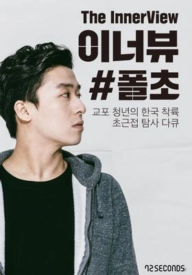 이너뷰 포스터
