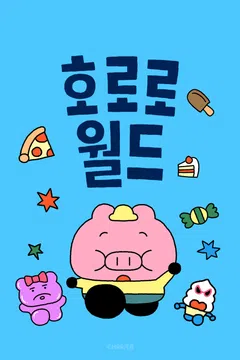 호로로월드 포스터