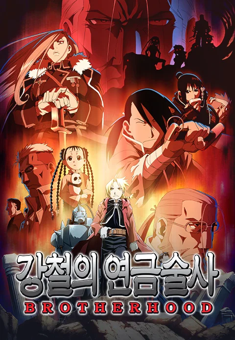 (자막) 강철의 연금술사 BROTHERHOOD 포스터