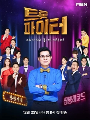 트롯파이터 포스터