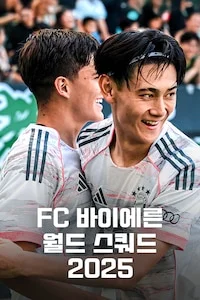 FC 바이에른 월드 스쿼드 2025 시즌 1 포스터