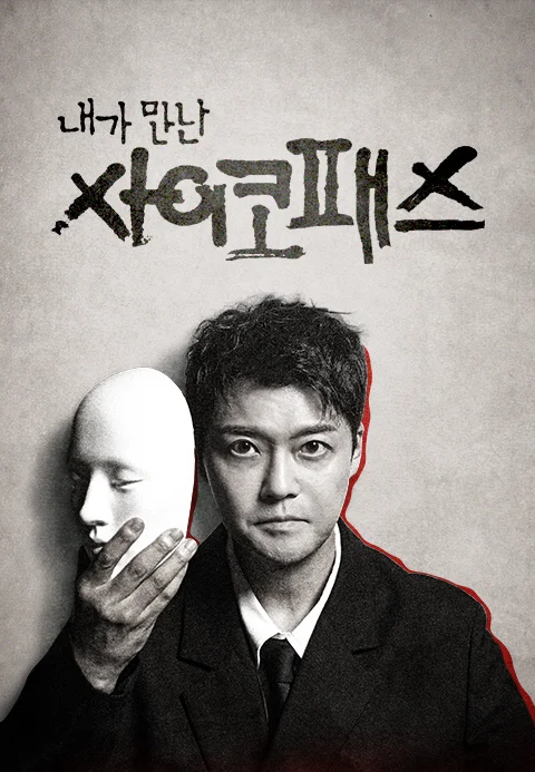 내가 만난 사이코패스 포스터