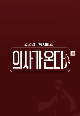 의사가 온다 포스터
