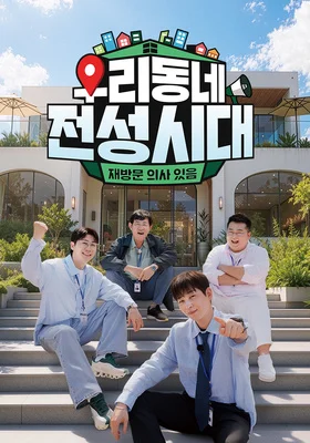 우리 동네 전성시대 포스터