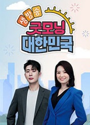 생방송 굿모닝 대한민국 포스터
