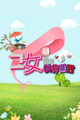 그녀들의 여유만만 포스터